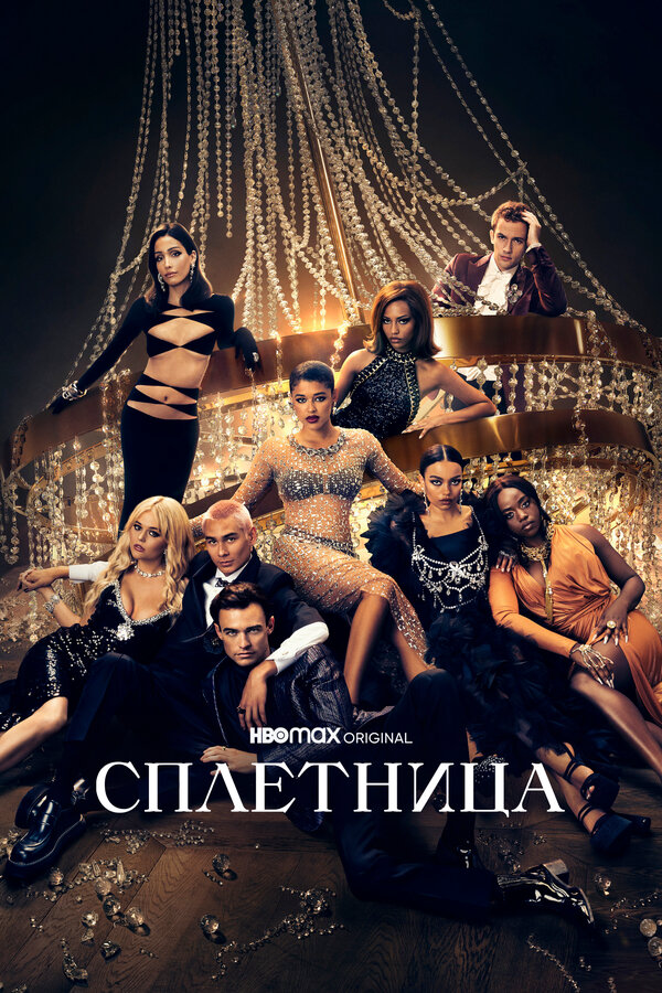 Сплетница сериал 2021 смотреть онлайн бесплатно в хорошем качестве HD